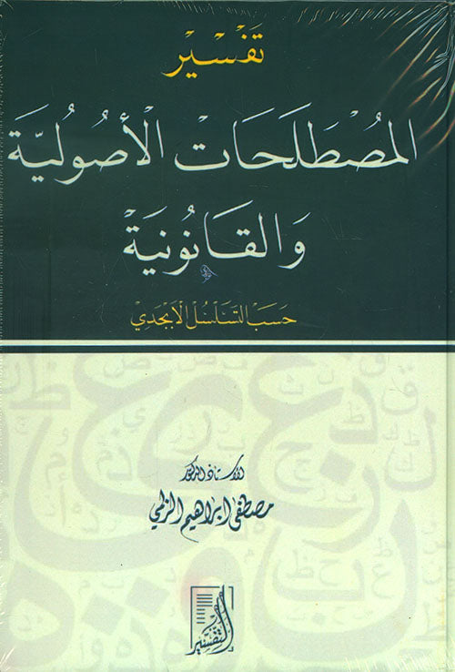 تفسير المصطلحات الأصولية و القانونية