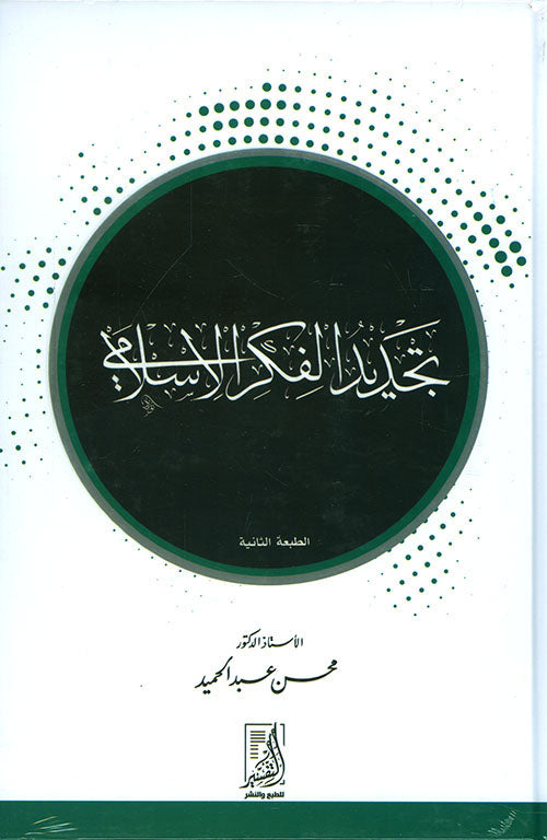 تجديد الفكر الإسلامي
