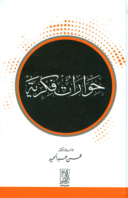 حوارات فكرية