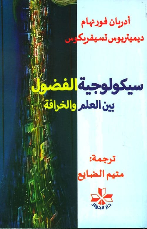 سيكولوجية الفضول بين العلم والخرافة