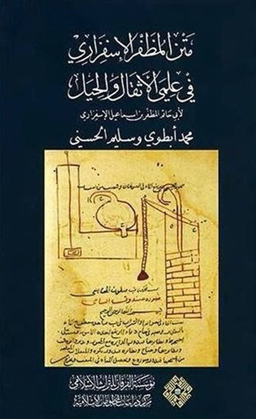 متن المظفر الاستفزاري في علمي الاثقال والحيل