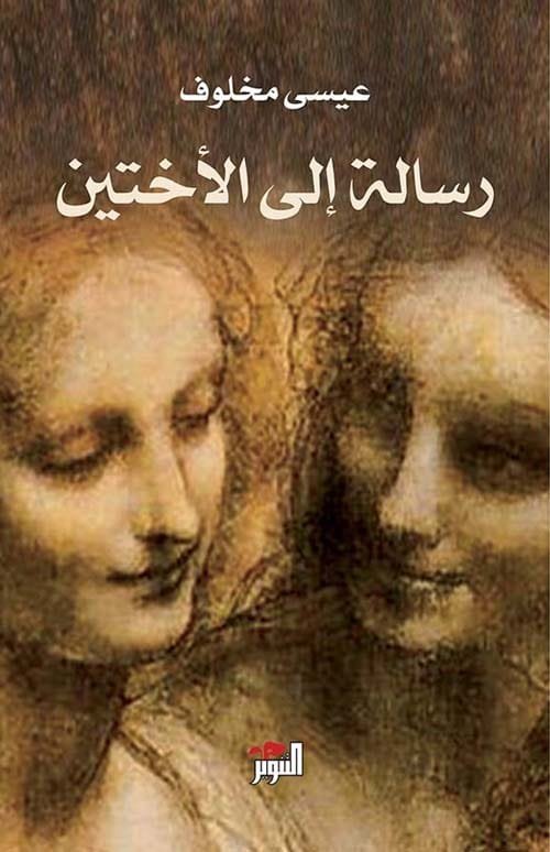 رسالة الى الأختين