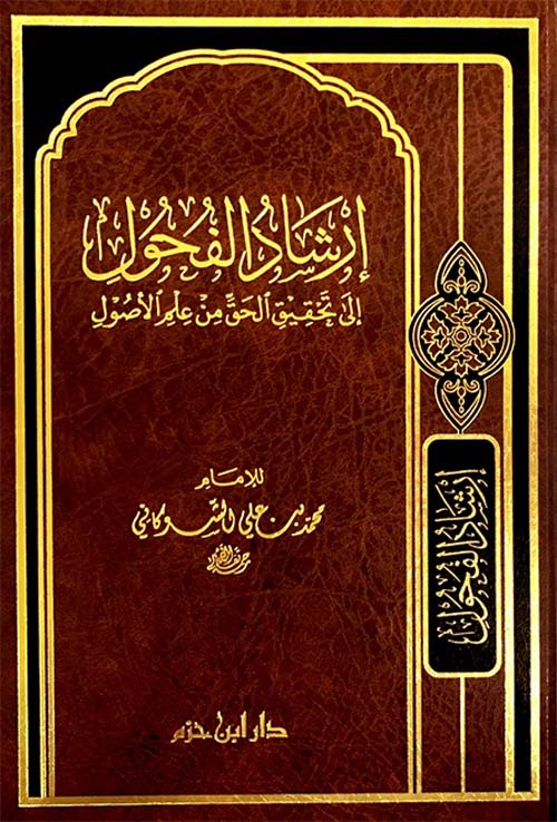 إرشاد الفحول إلى تحقيق الحق من علم الأصول