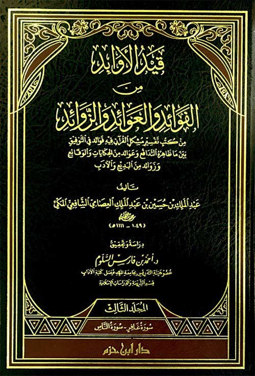 قيد الأوابد من الفوائد والعوائد والزوائد 1/3
