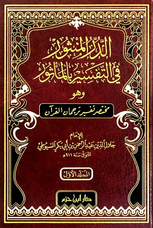 الدر المنثور في التفسير بالمأثور 1/2