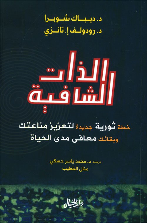 الذات الشافية