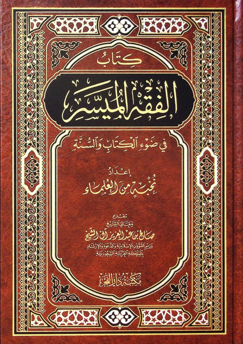 كتاب الفقه الميسر  في ضوء الكتاب والسنة