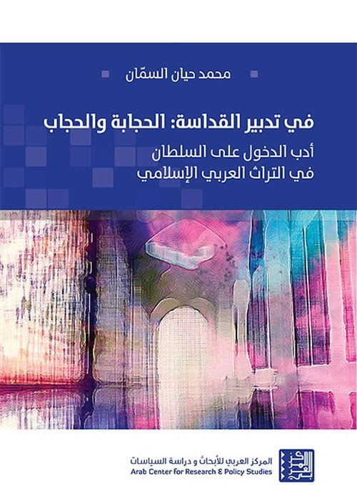 في تدبير القداسة الحجابة والحجاب ؛ أدب الدخول على السلطان في التراث العربي الإسلامي