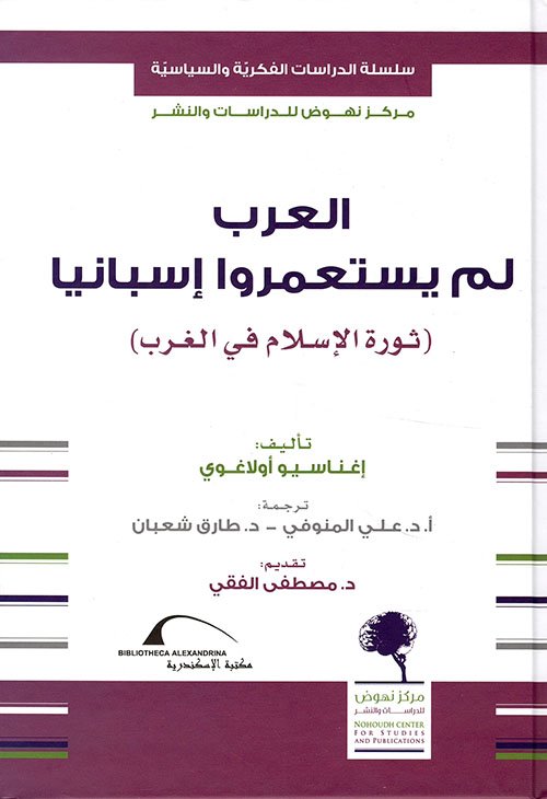 العرب لم يستعمروا إسبانيا ؛ ثورة الإسلام في الغرب
