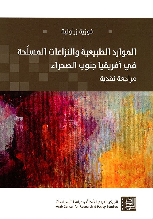 الموارد الطبيعية والنزاعات المسلحة في أفريقيا جنوب الصحراء ؛ مراجعة نقدية