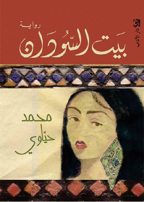 بيت السودان