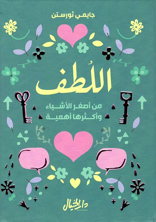 اللطف من أصغر الأشياء وأكثرها أهمية