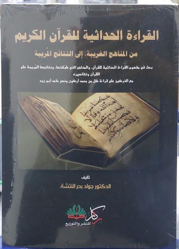 القراءة الحداثية للقران الكريم من المناهج الغربية الى النتائج المريبة