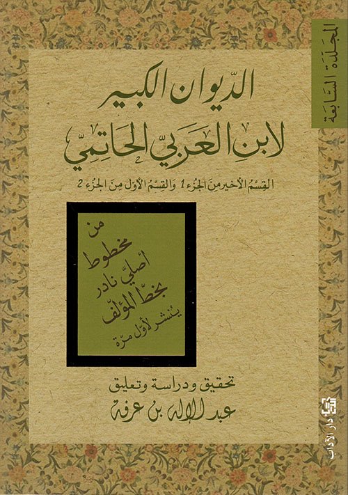 الديوان الكبير لابن العربي الحاتمي المجلدة السابعة ؛ القسم الأخير من الجزء 1 والقسم الأول من الجزء ا