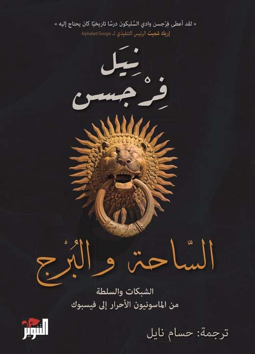 الساحة والبرج ؛ الشبكات والسلطة من الماسونيين الأحرار إلى فيسبوك