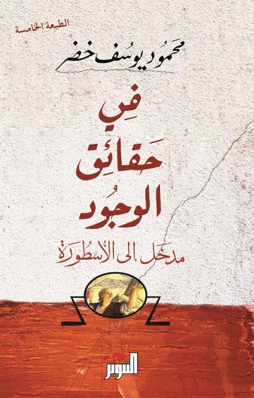 في حقائق الوجود