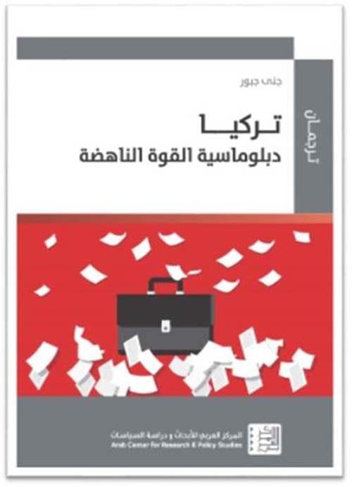 تركيا دبلوماسية القوة الناهضة