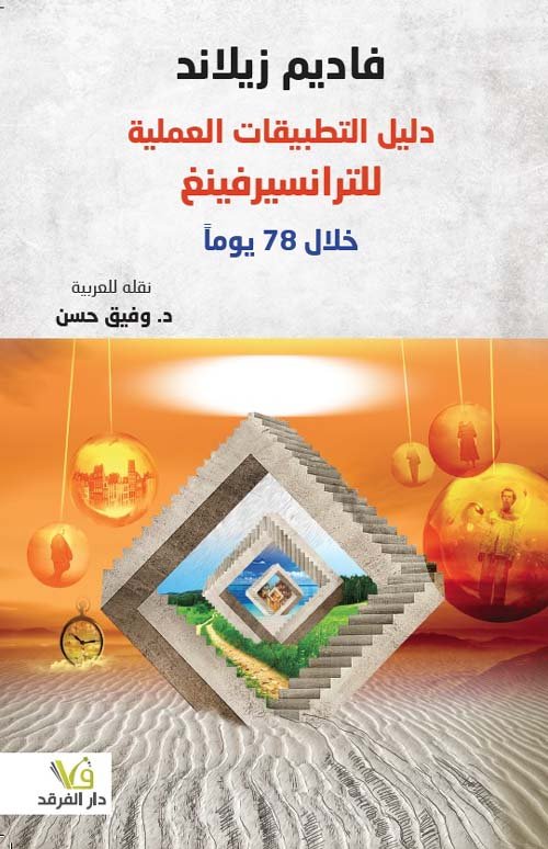 دليل التطبيقات العملية للترانسيرفينغ ؛ خلال 78 يوما
