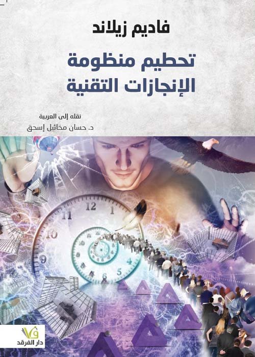 تحطيم منظومة الإنجازات