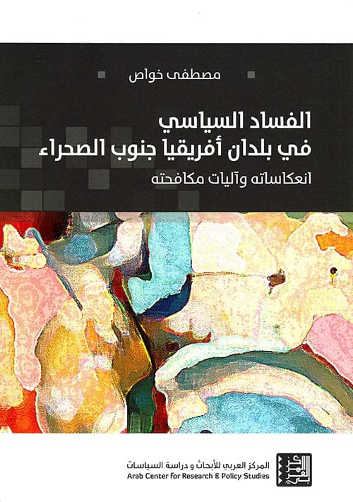 الفساد السياسي في بلدان أفريقيا جنوب الصحراء ؛ انعكاساته وآليات مكافحته