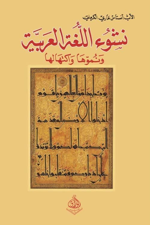 نشوء اللغة العربية ونموها وإكتهالها