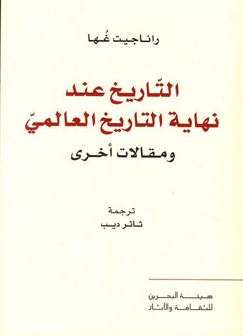 التاريخ عند نهاية التاريخ العالمي ومقالات أخرى
