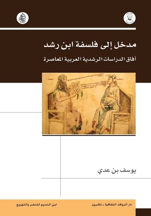مدخل الى فلسفة ابن رشد