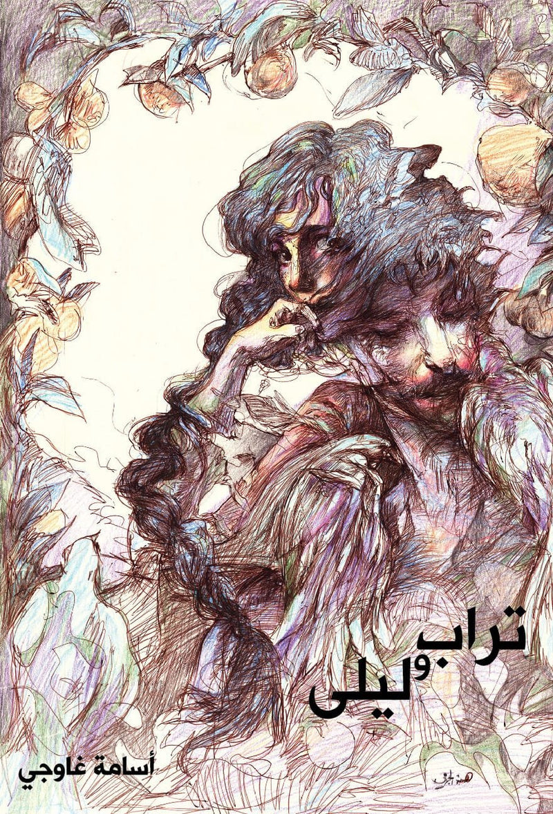 تراب وليلى تشكيل شعري