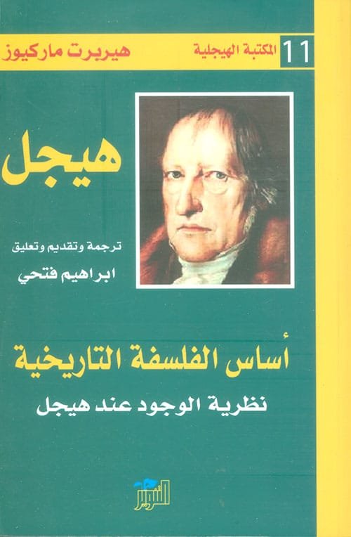 أساس الفلسفة التاريخية ؛ نظرية الوجود عند هيجل