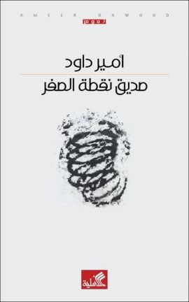 صديق نقطة الصفر