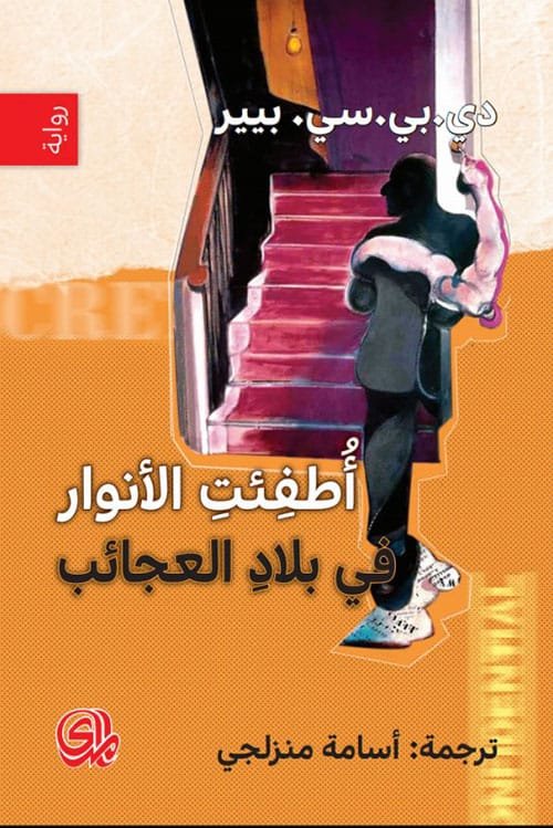 أطفئت الأنوار في بلاد العجائب