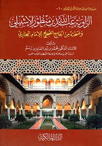 النبوغ المغربي في الحديث النبوي - دار الفتح للدراسات والنشر