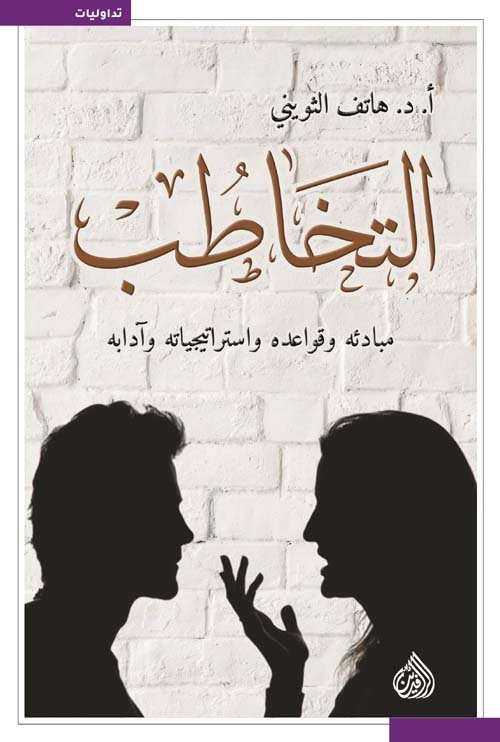 التخاطب ؛ مبادئه وقواعده واستراتيجياته وآدابه