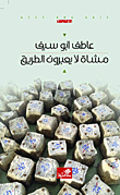 مشاة لا يعبرون الطريق