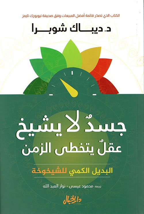 جسد لا يشيخ عقل يتخطى الزمن ؛ البديل الكمي للشيخوخة