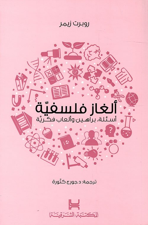 ألغاز فلسفية