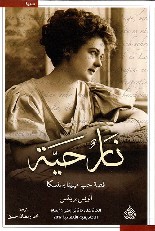 نار حية ؛ قصة حب ميلينا يسنسكا