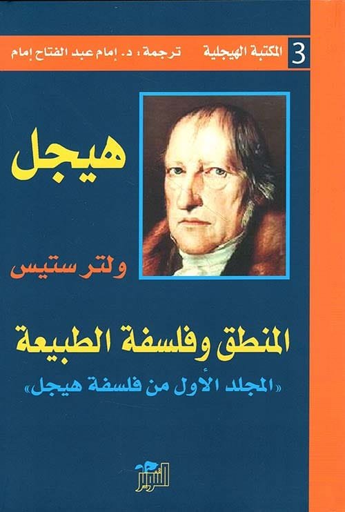 المنطق وفلسفة الطبيعة ؛ المجلد الأول من فلسفة هيجل