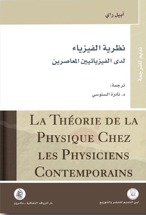 نظرية الفيزياء لدى الفيزيائين المعاصرين