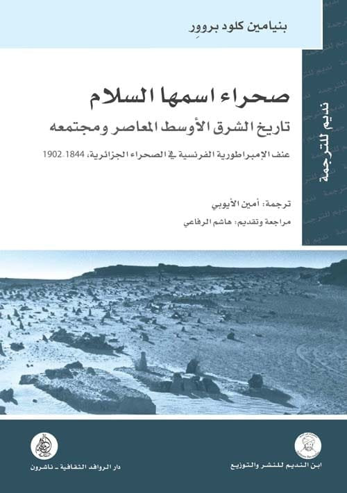 صحراء اسمها السلام ؛ تاريخ الشرق الأوسط المعاصر ومجتمعه