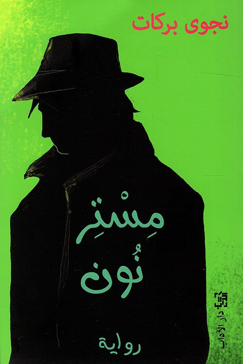 مستر نون
