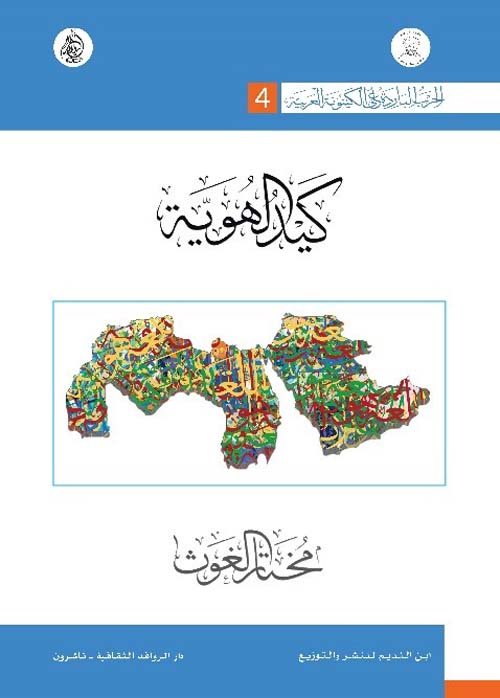 الحرب الباردة على الكينونة العربية ج4 كيد الهوية