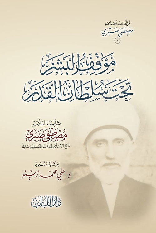 موقف البشر تحت سلطان القدر