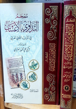 معجم التداوي بالأعشاب1/2