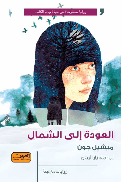 العودة إلى الشمال