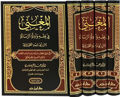 المغني في فقه وأدلة الرسالة لابن أبي زيد القيرواني 1 / 4