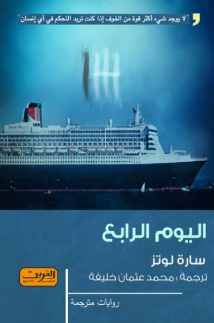 اليوم الرابع