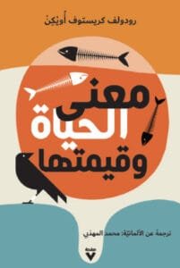 معنى الحياة وقيمتها