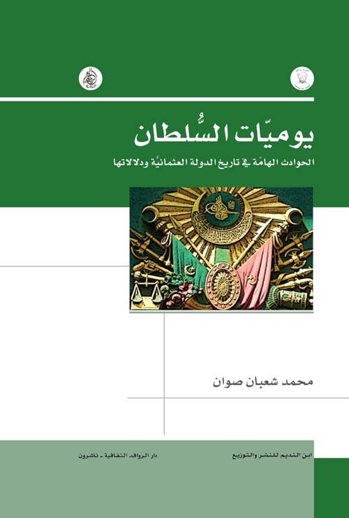يوميات السلطان ؛ الحوادث الهامة في تاريخ الدولة العثمانية ودلالاتها