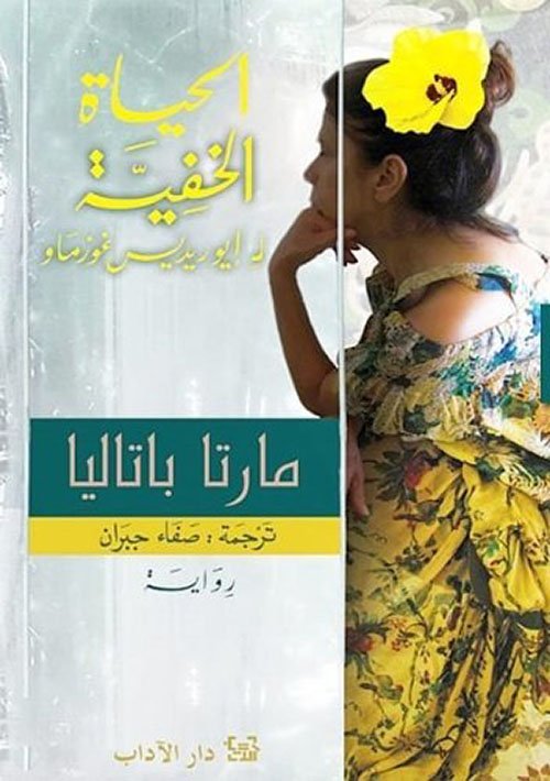 الحياة الخفية لإيوريديس غوزماو